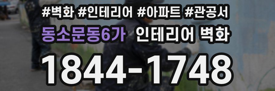 동소문동6가 인테리어 벽화