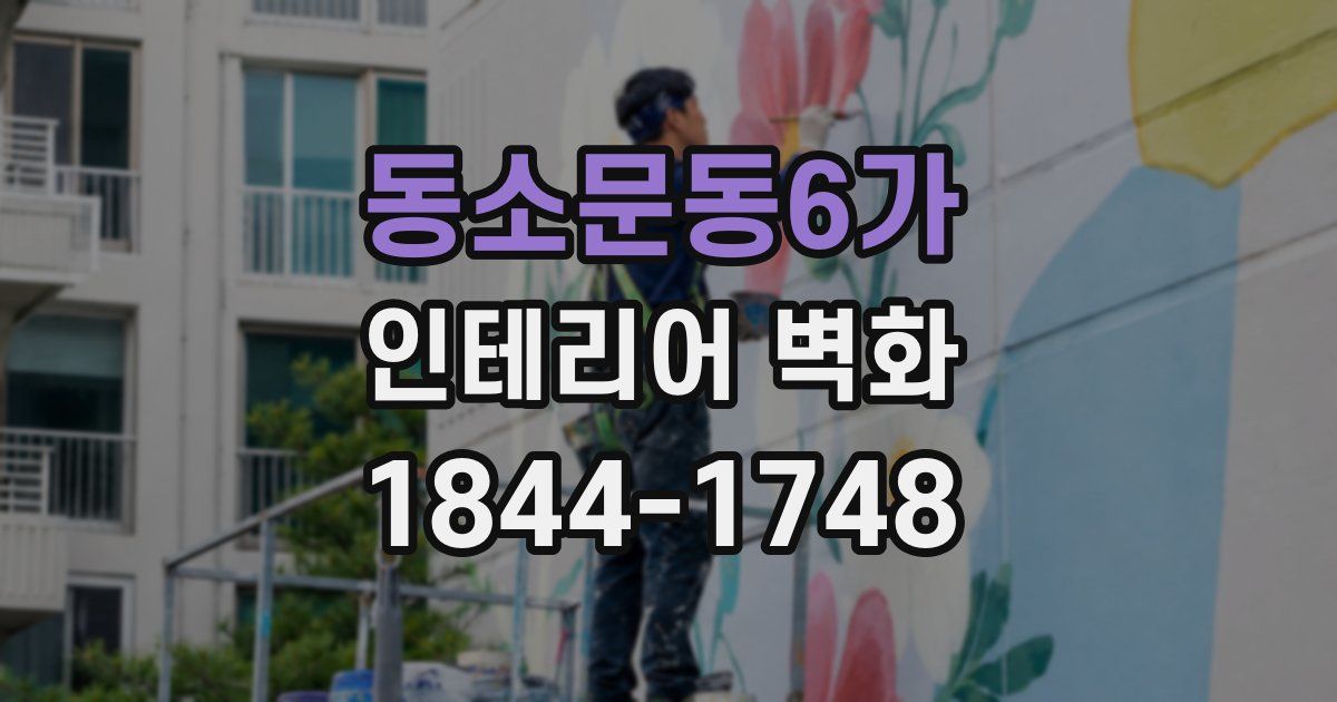 동소문동6가 인테리어 벽화