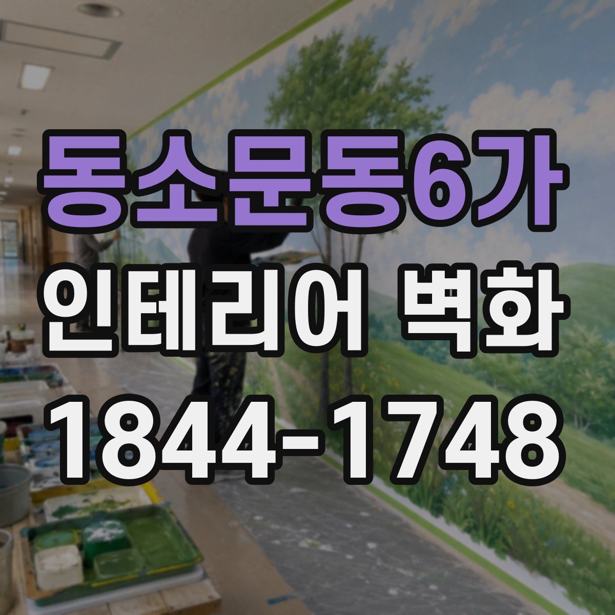 동소문동6가 인테리어 벽화