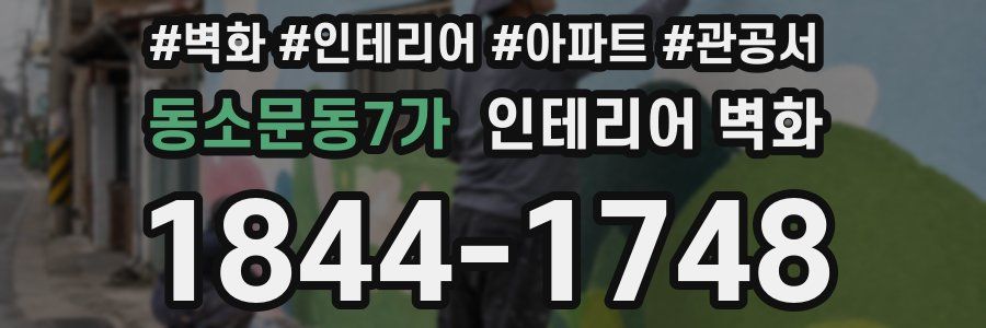 동소문동7가 인테리어 벽화
