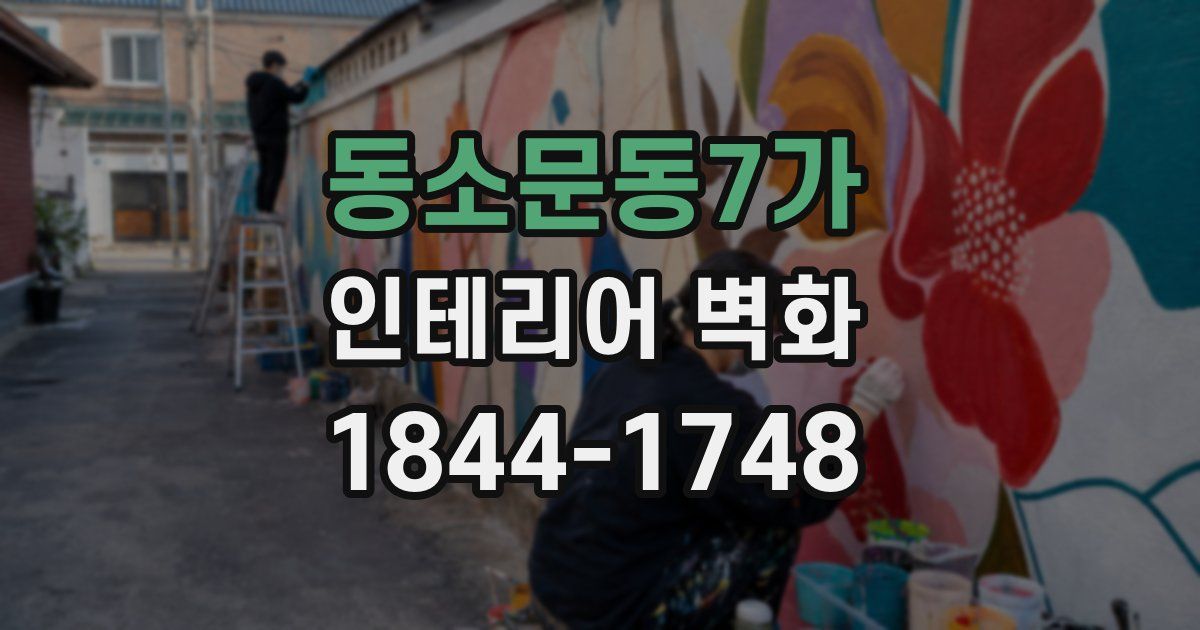 동소문동7가 인테리어 벽화
