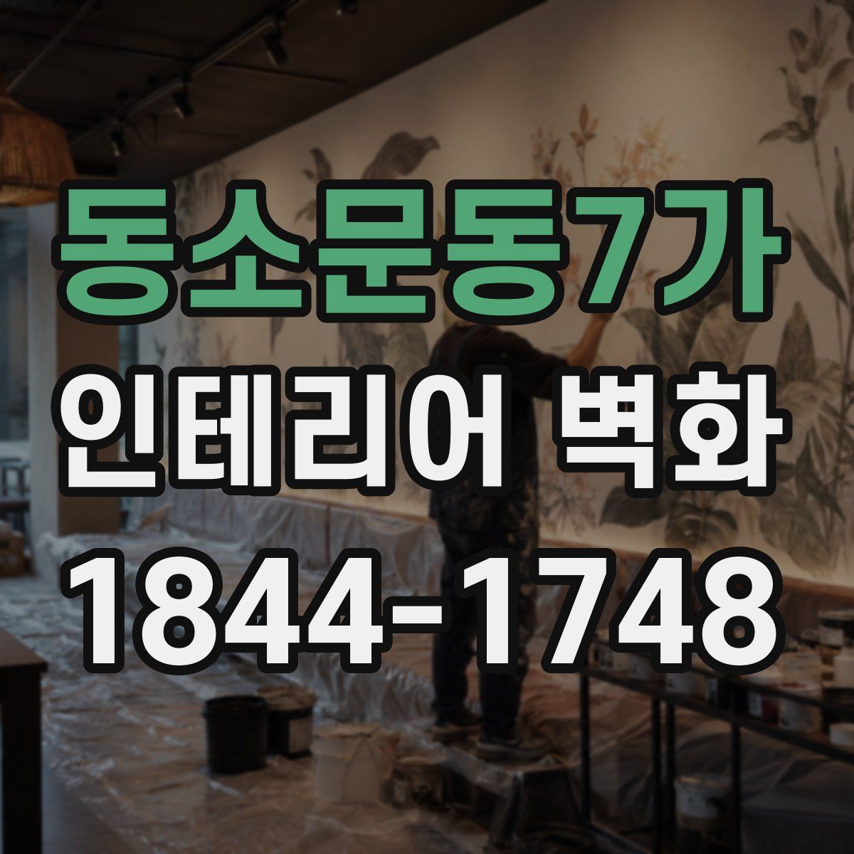 동소문동7가 인테리어 벽화