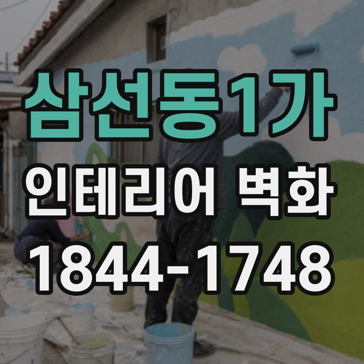 삼선동1가 인테리어 벽화