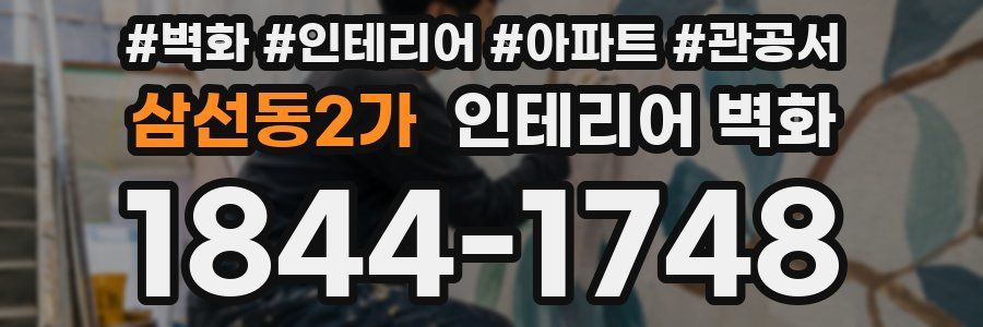 삼선동2가 인테리어 벽화