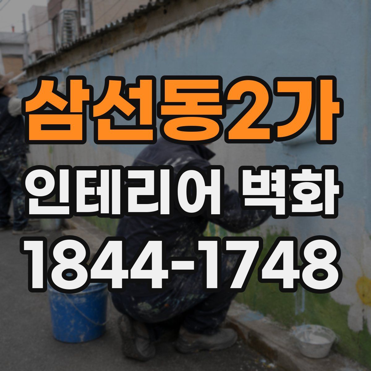 삼선동2가 인테리어 벽화