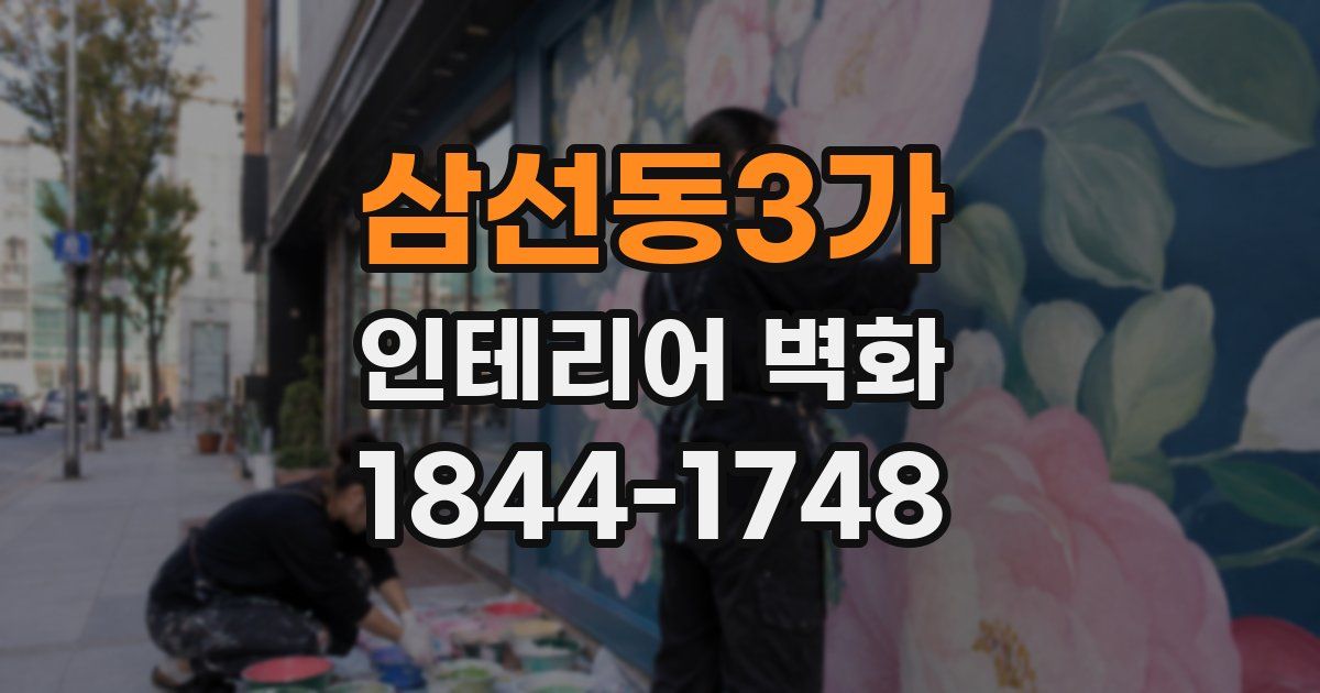 삼선동3가 인테리어 벽화