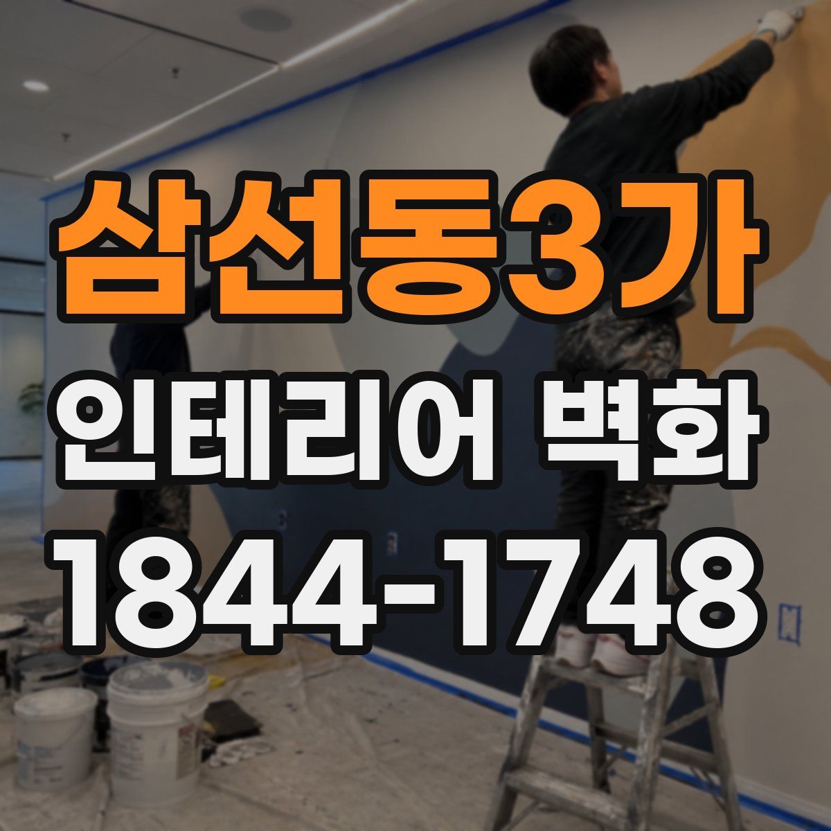 삼선동3가 인테리어 벽화