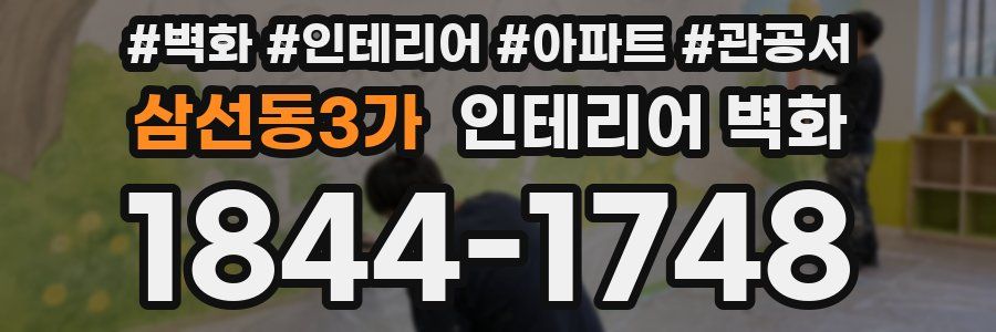 삼선동3가 인테리어 벽화