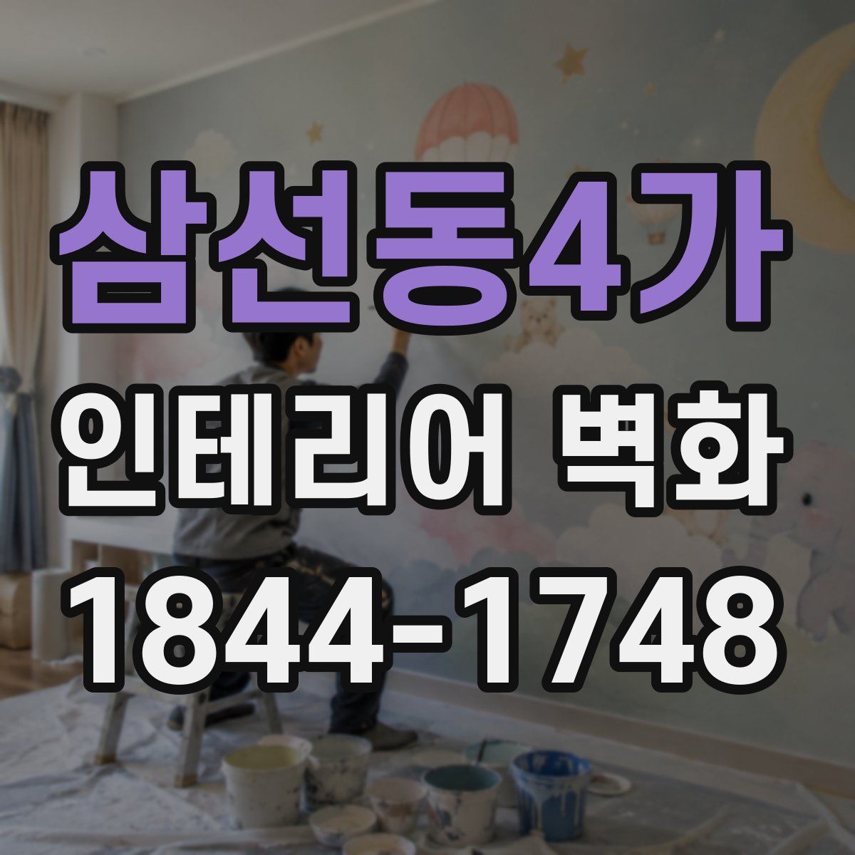 삼선동4가 인테리어 벽화
