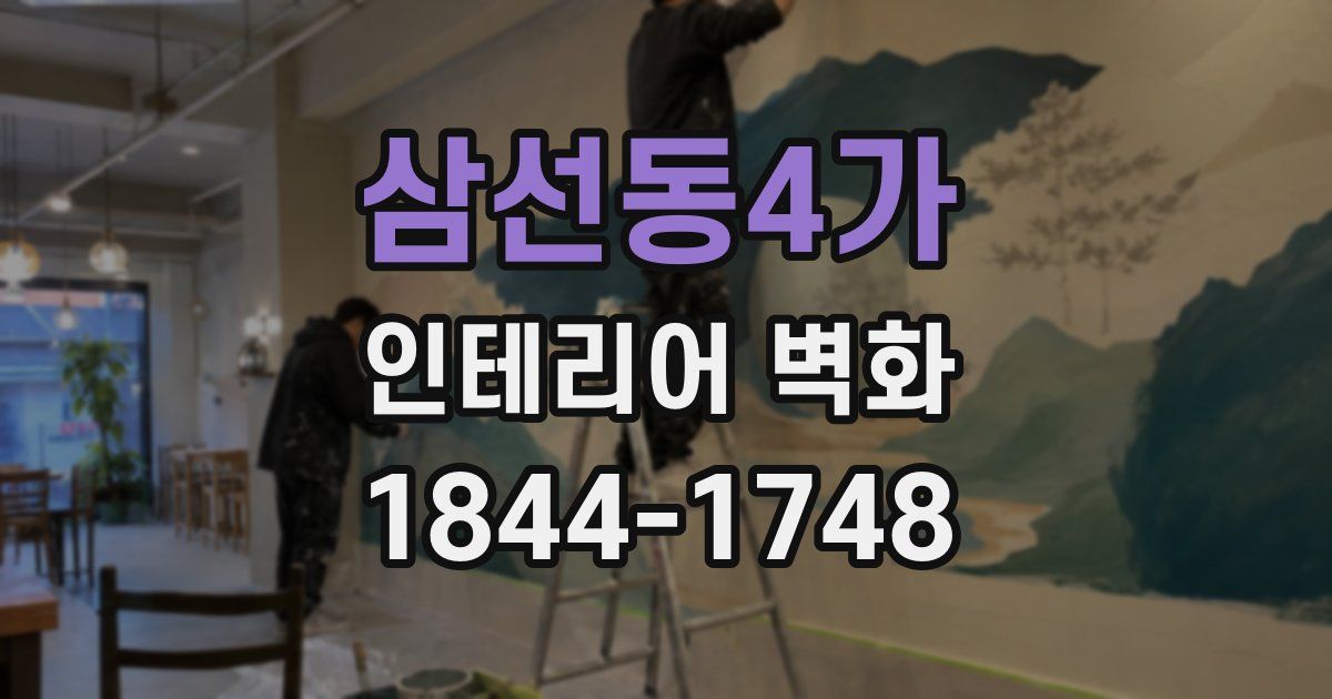 삼선동4가 인테리어 벽화