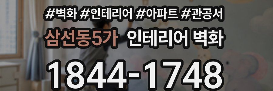 삼선동5가 인테리어 벽화