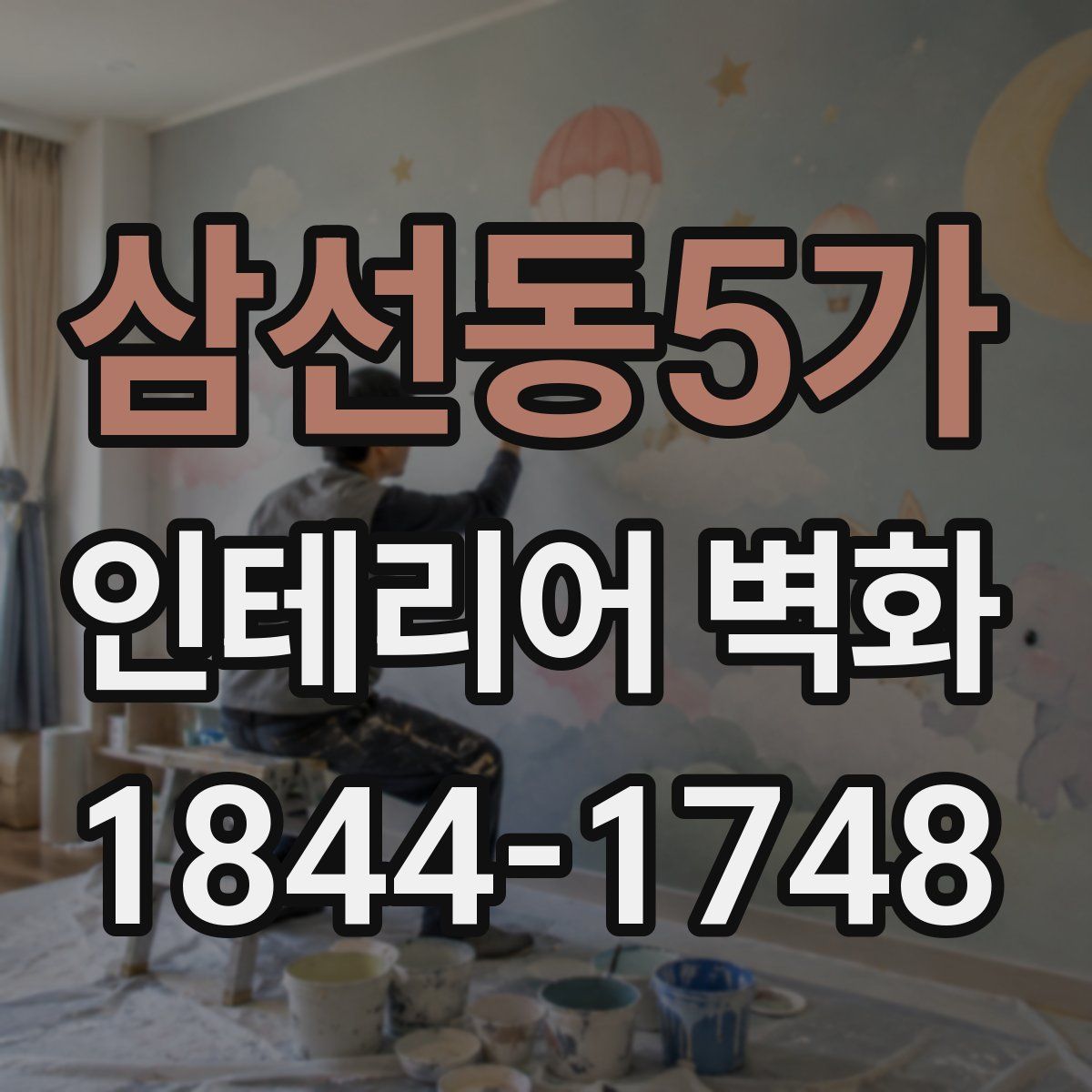 삼선동5가 인테리어 벽화