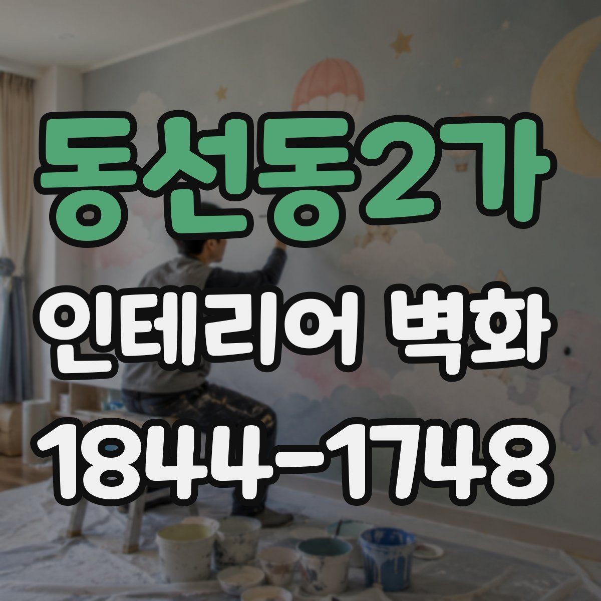 동선동2가 인테리어 벽화 매장 리뉴얼 전에 먼저 볼 벽면 기준