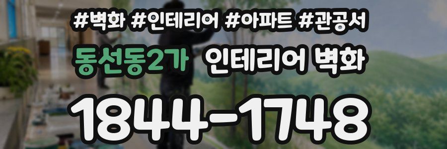 동선동2가 인테리어 벽화