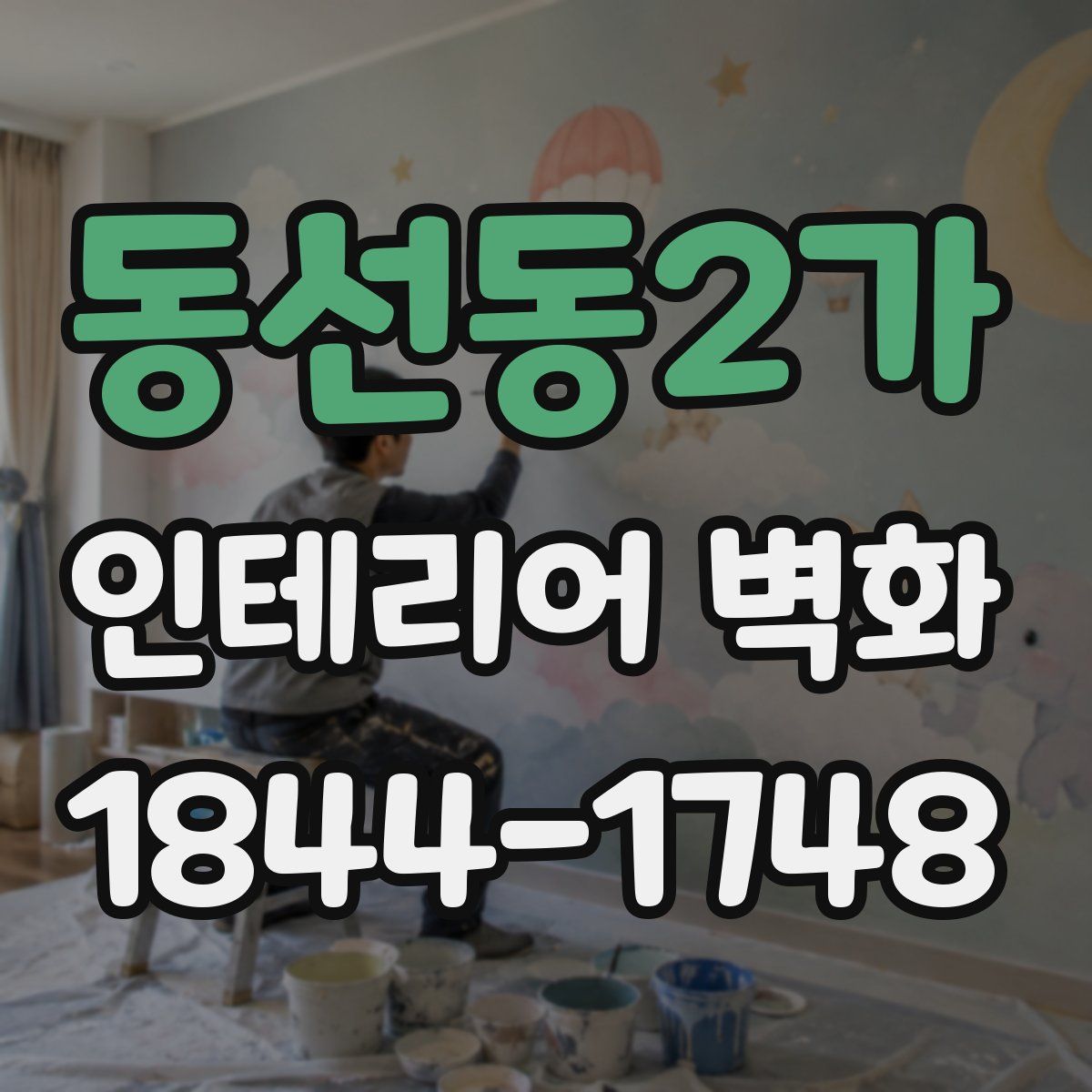 동선동2가 인테리어 벽화