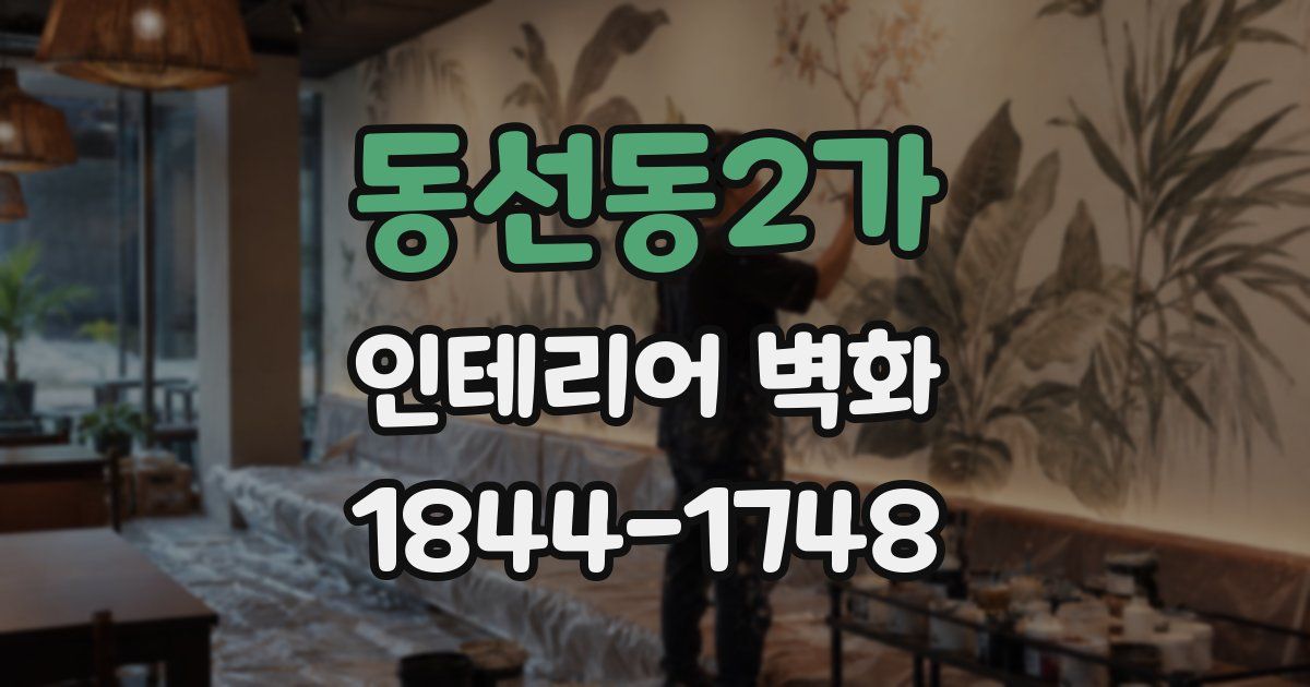 동선동2가 인테리어 벽화
