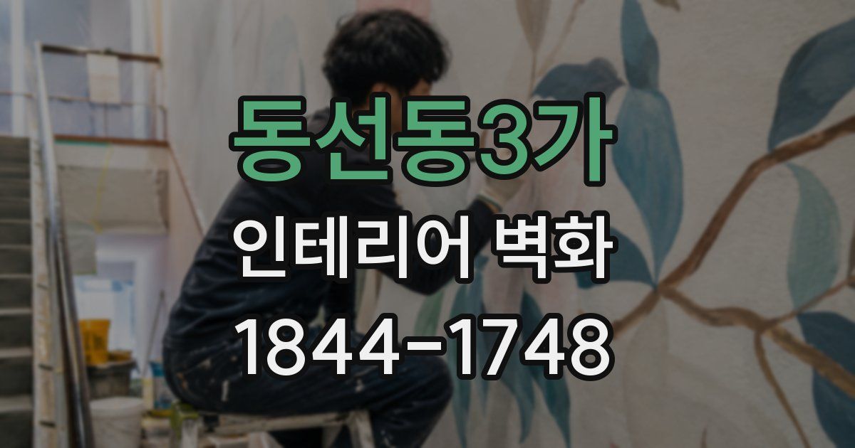 동선동3가 인테리어 벽화
