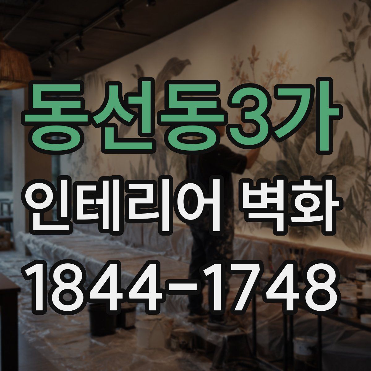 동선동3가 인테리어 벽화