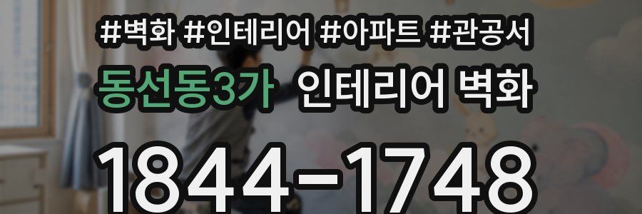 동선동3가 인테리어 벽화