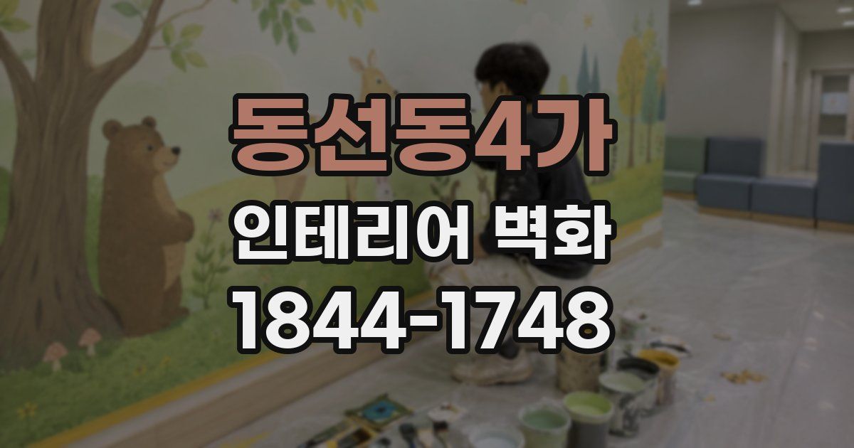 동선동4가 인테리어 벽화