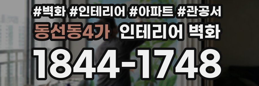 동선동4가 인테리어 벽화