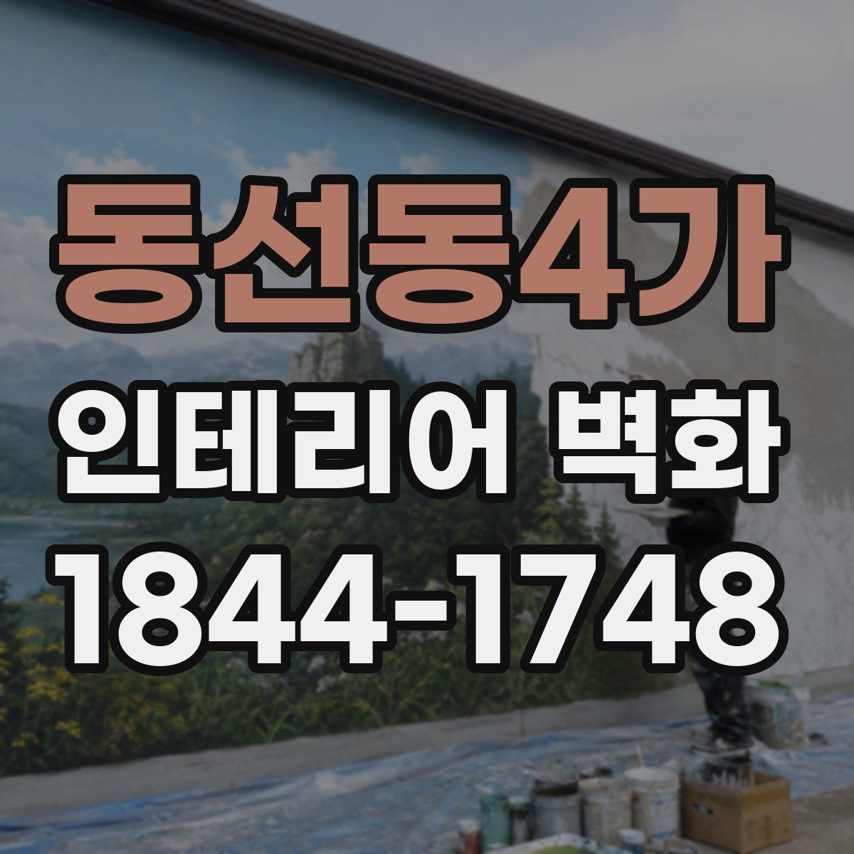 동선동4가 인테리어 벽화