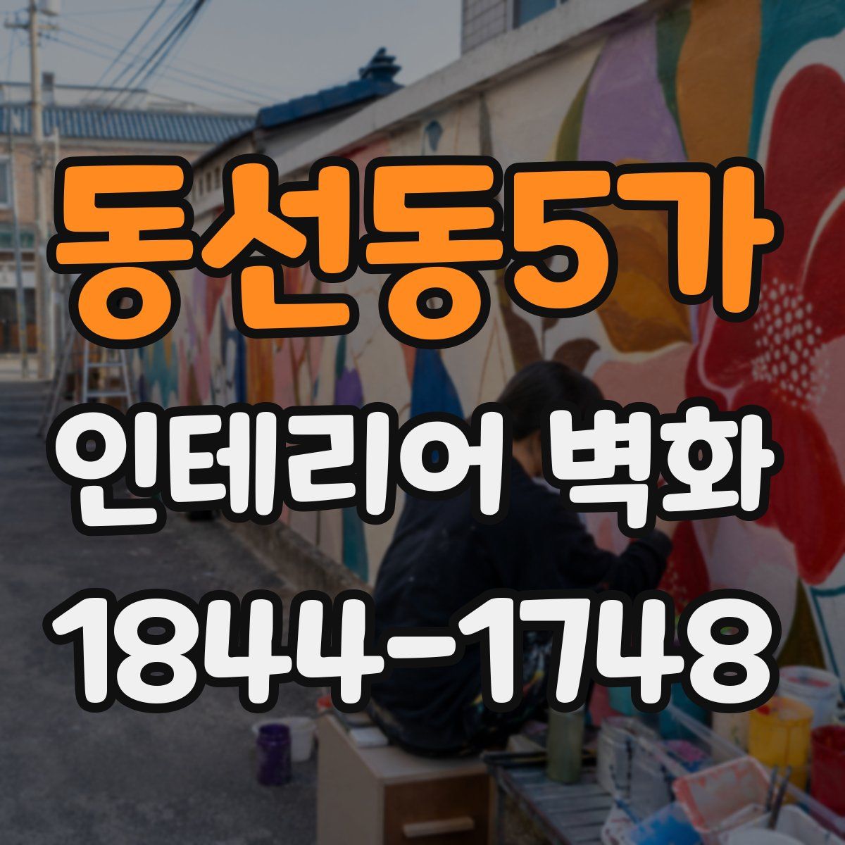 동선동5가 인테리어 벽화