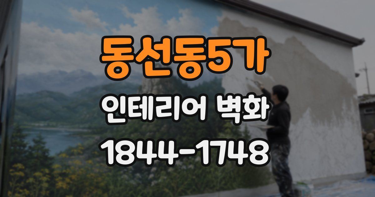 동선동5가 인테리어 벽화