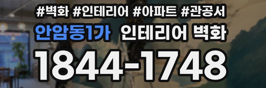 안암동1가 인테리어 벽화