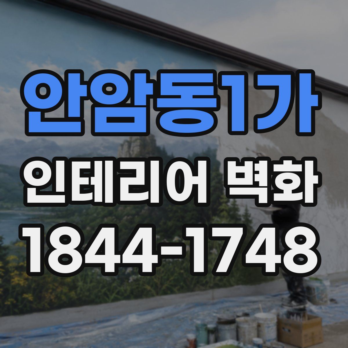 안암동1가 인테리어 벽화