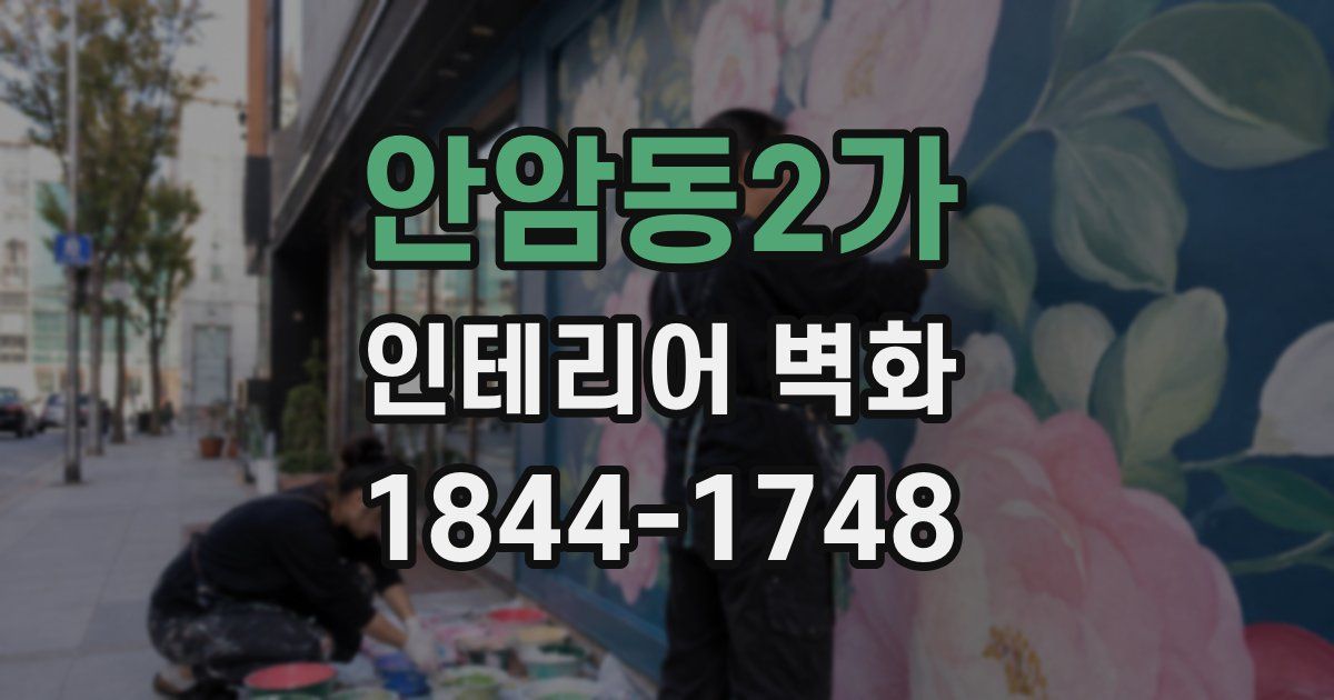 안암동2가 인테리어 벽화