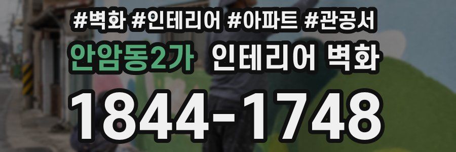 안암동2가 인테리어 벽화