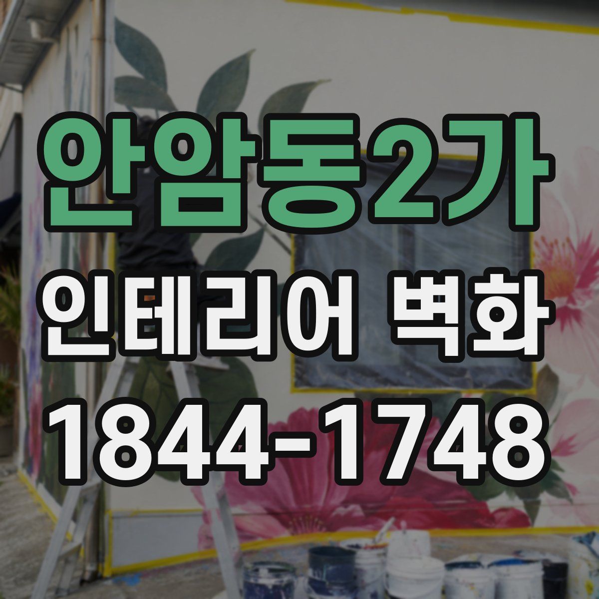 안암동2가 인테리어 벽화