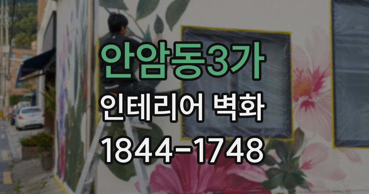 안암동3가 인테리어 벽화