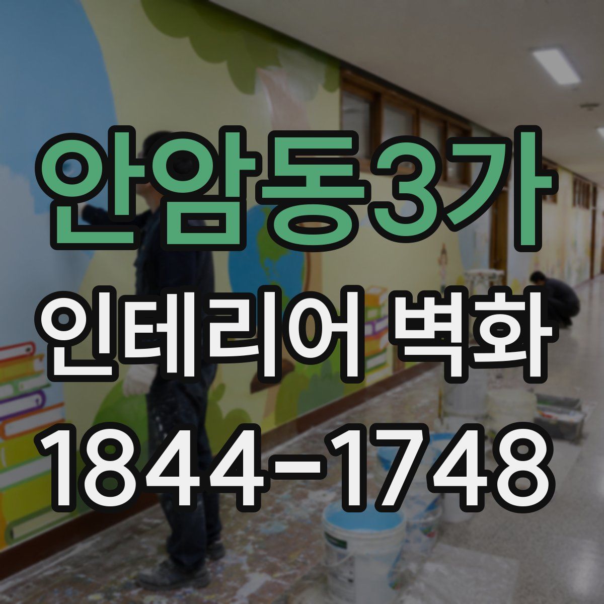 안암동3가 인테리어 벽화