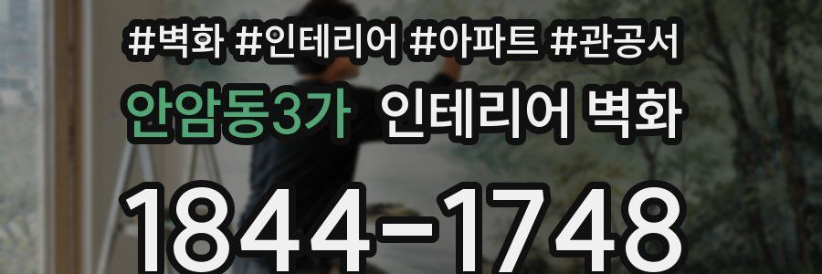 안암동3가 인테리어 벽화