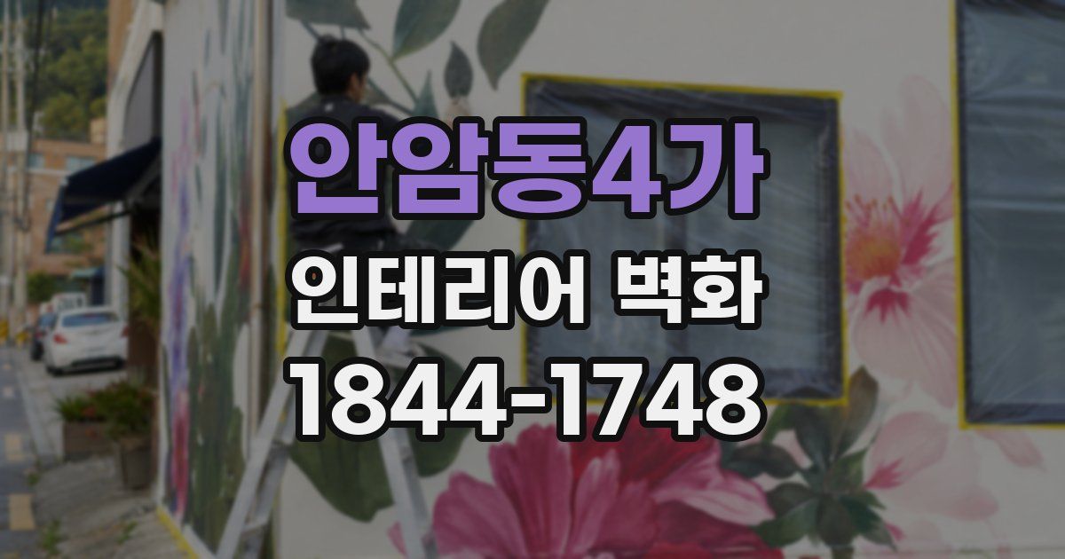 안암동4가 인테리어 벽화