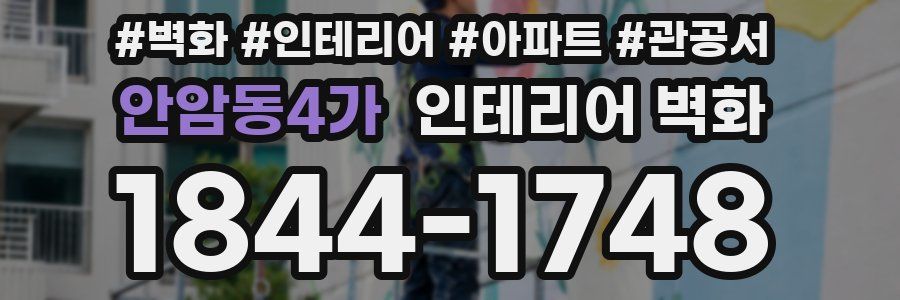 안암동4가 인테리어 벽화