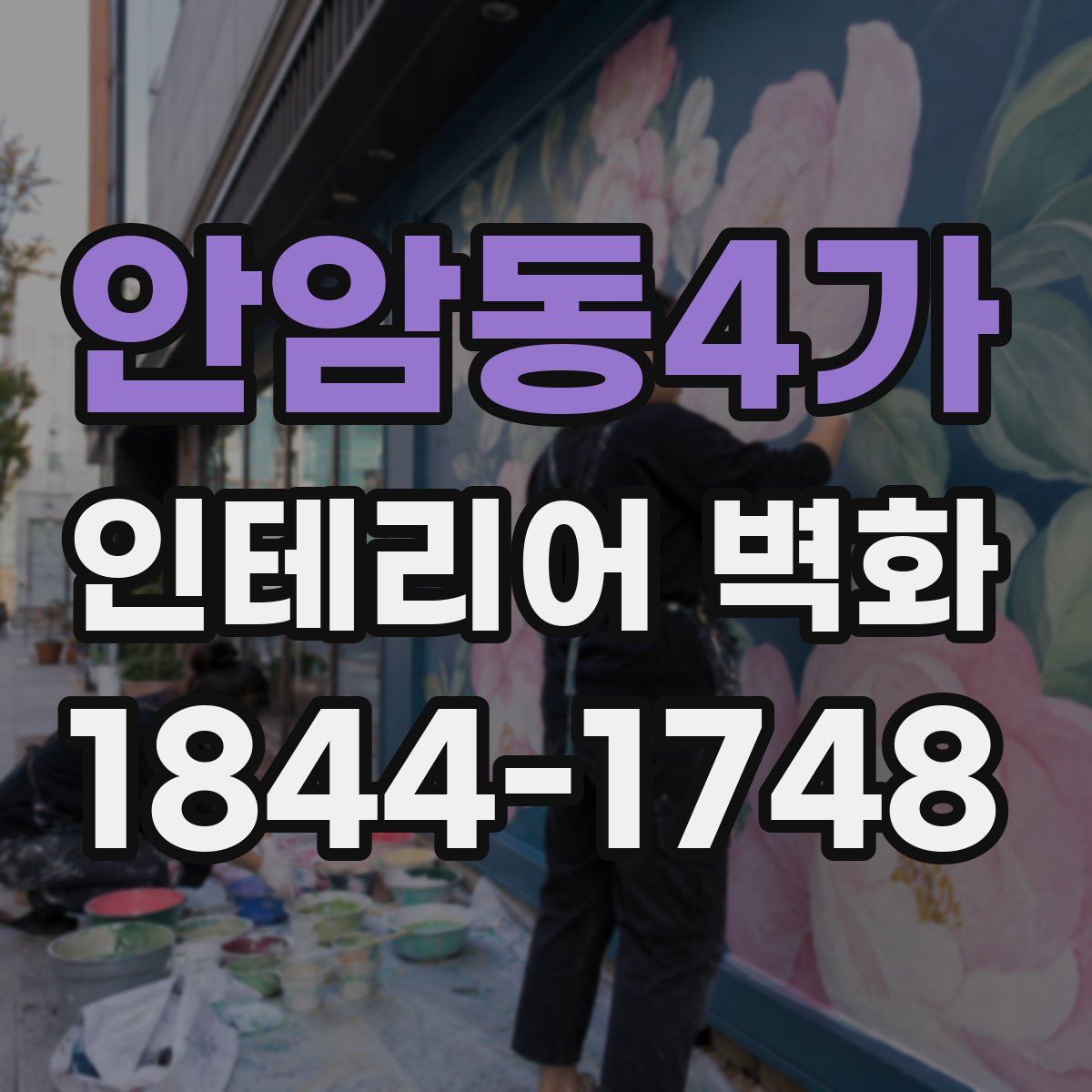 안암동4가 인테리어 벽화