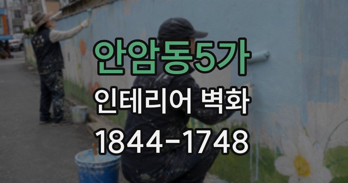 안암동5가 인테리어 벽화