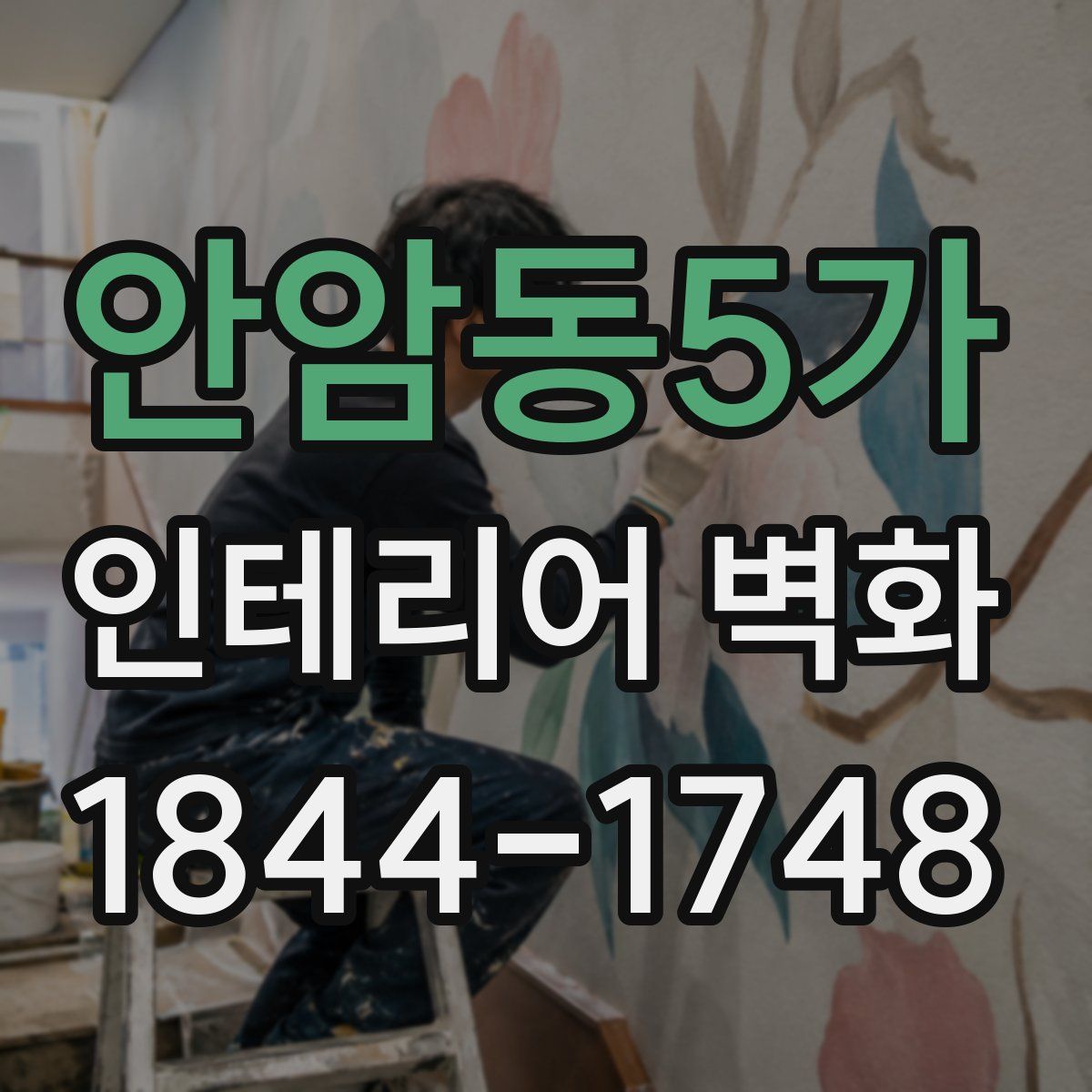 안암동5가 인테리어 벽화