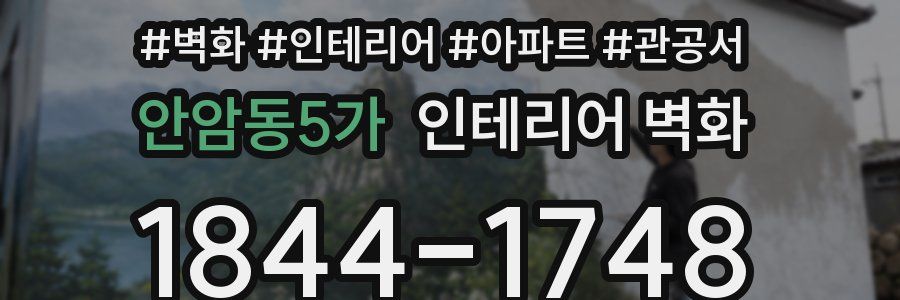 안암동5가 인테리어 벽화