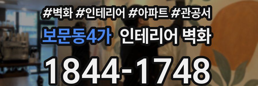 보문동4가 인테리어 벽화