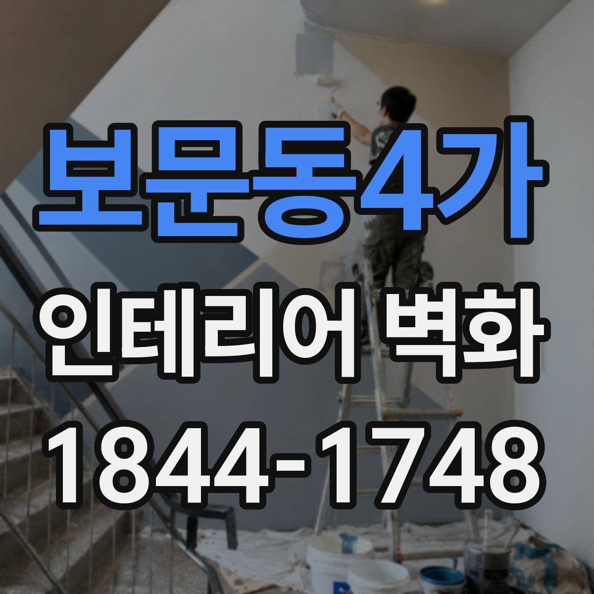 보문동4가 인테리어 벽화