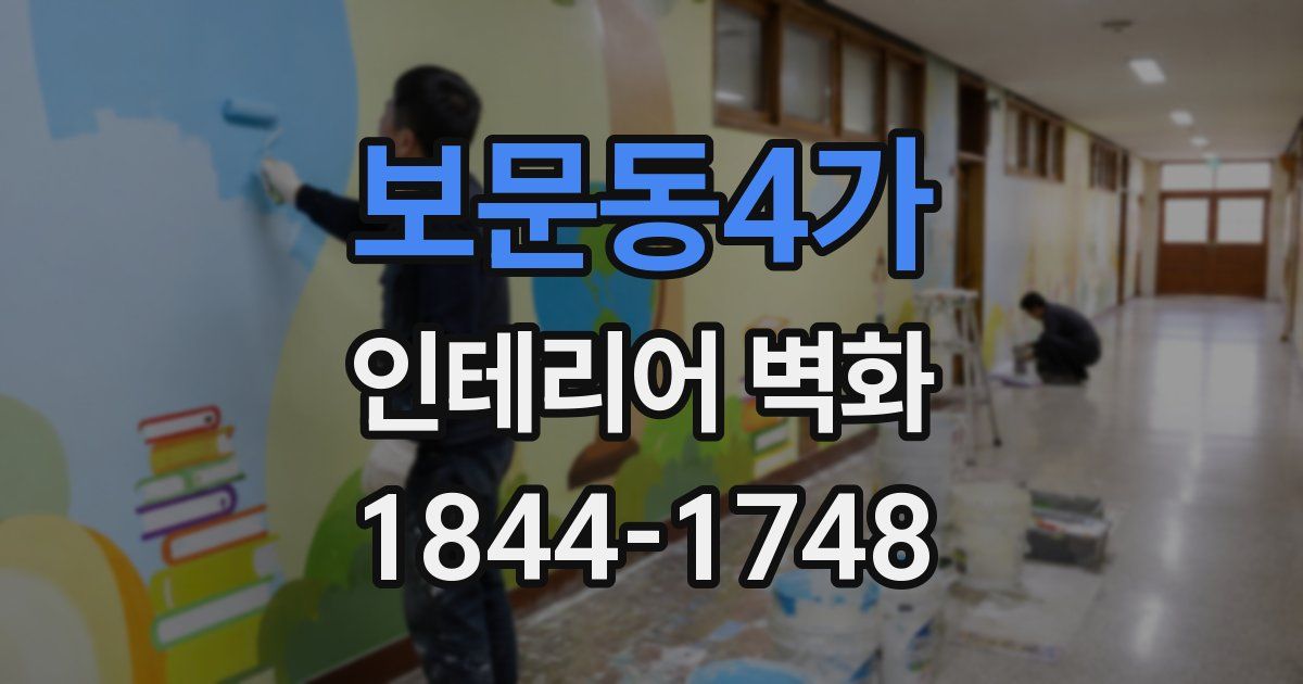 보문동4가 인테리어 벽화