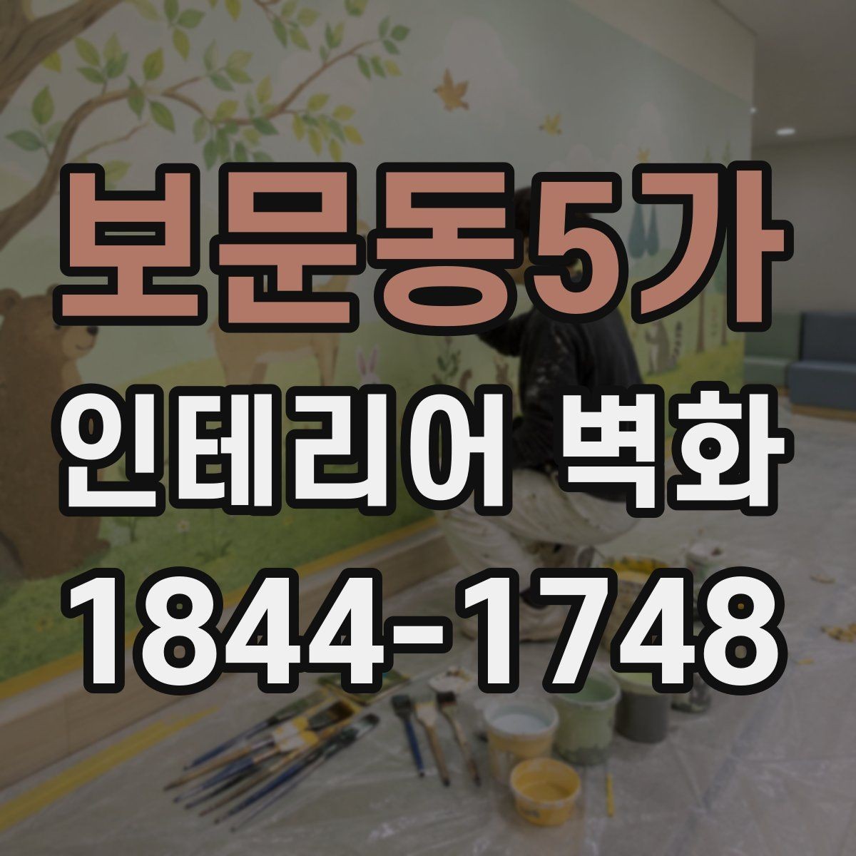보문동5가 인테리어 벽화 벽면 재질에 따라 달라지는 시공 방식