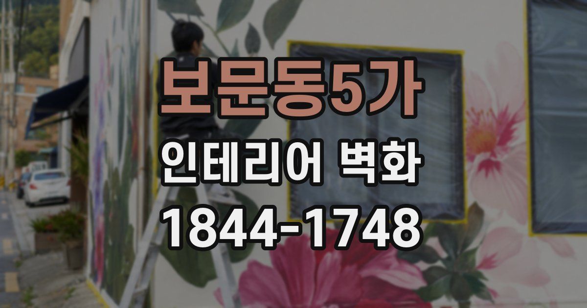 보문동5가 인테리어 벽화