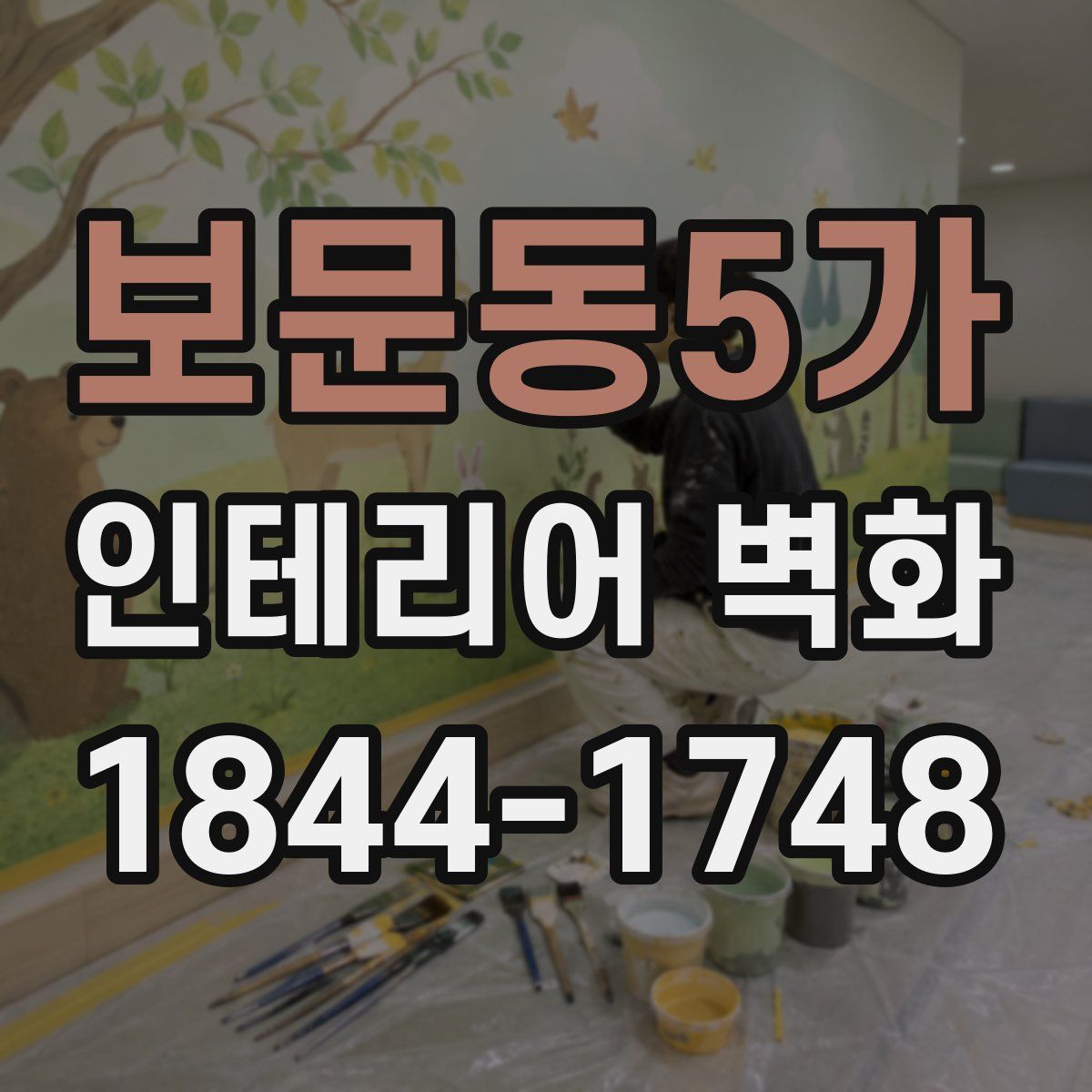 보문동5가 인테리어 벽화