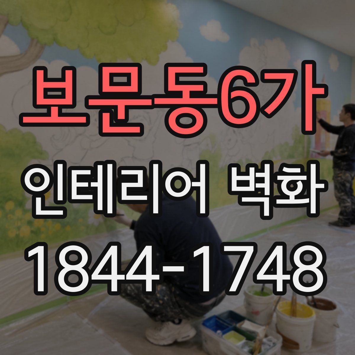 보문동6가 인테리어 벽화