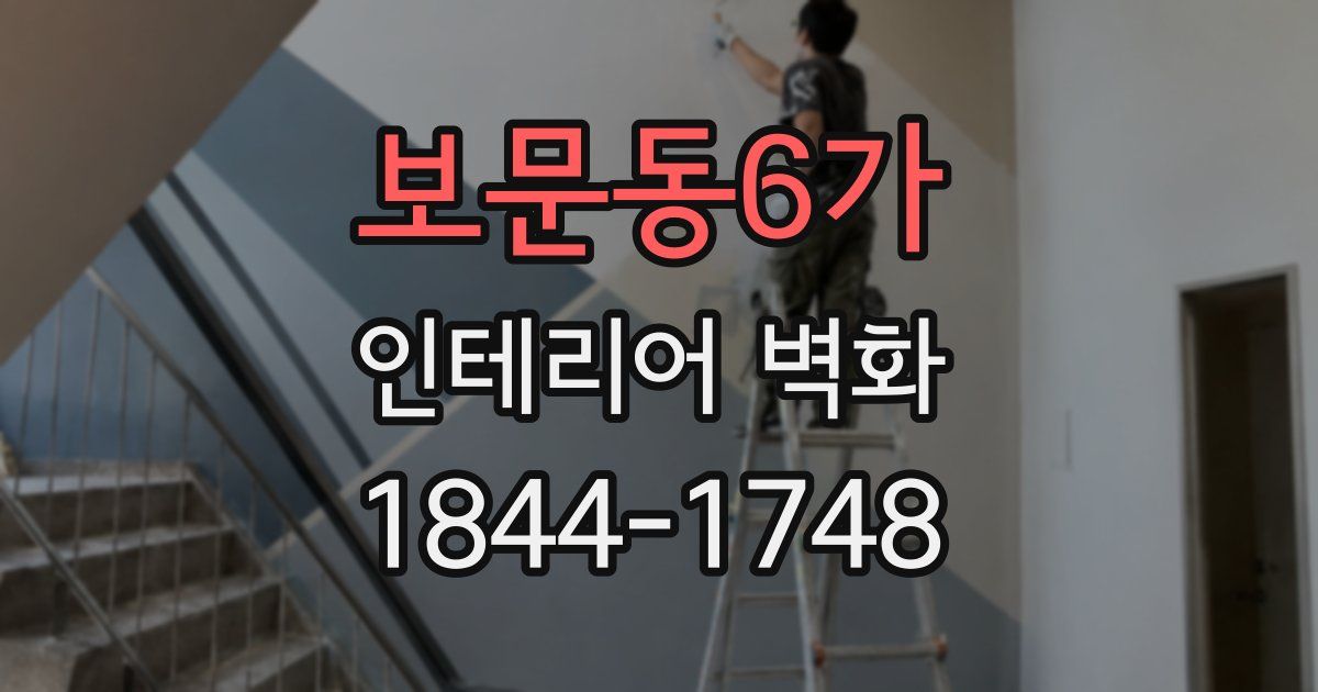 보문동6가 인테리어 벽화